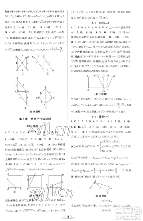 北京教育出版社2023教与学课程同步讲练八年级下册数学浙教版参考答案