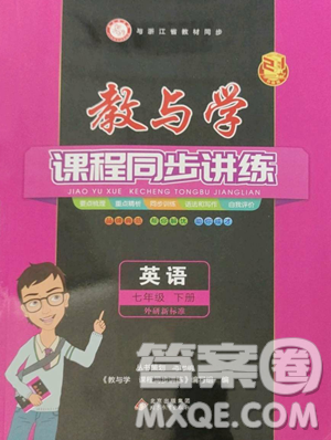 北京教育出版社2023教与学课程同步讲练七年级下册英语外研版新标准参考答案