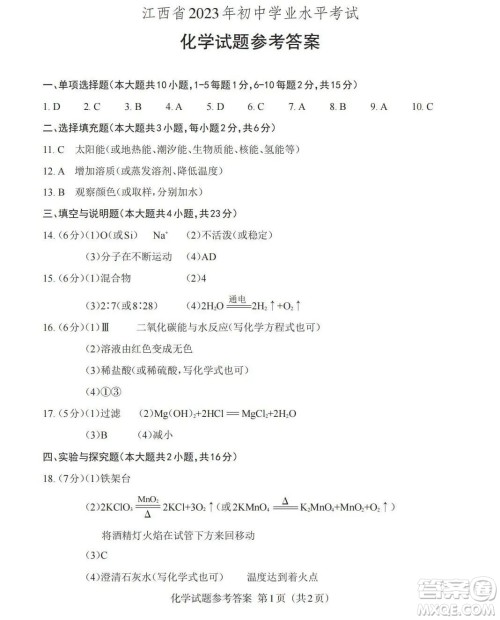 2023江西中考化学真题卷答案