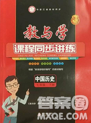 北京教育出版社2023教与学课程同步讲练七年级下册中国历史人教版参考答案