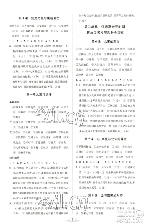 北京教育出版社2023教与学课程同步讲练七年级下册中国历史人教版参考答案