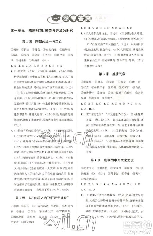 北京教育出版社2023教与学课程同步讲练七年级下册中国历史人教版参考答案