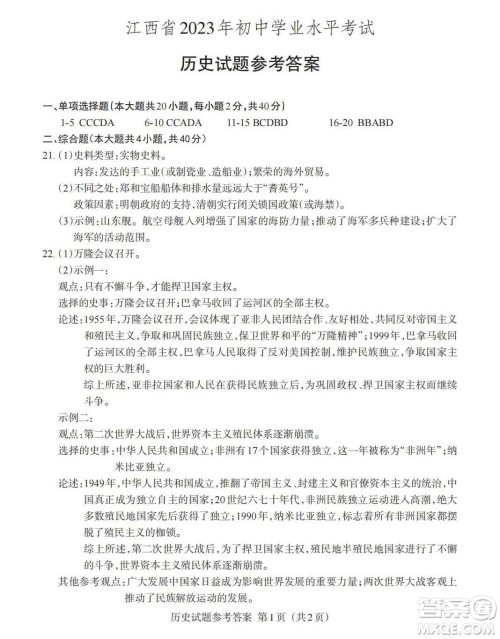 2023江西中考真题道德与法治历史合卷答案