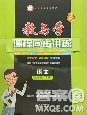 北京教育出版社2023教与学课程同步讲练七年级下册语文人教版参考答案