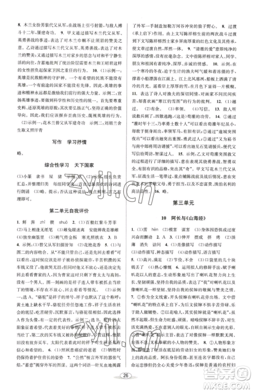 北京教育出版社2023教与学课程同步讲练七年级下册语文人教版参考答案