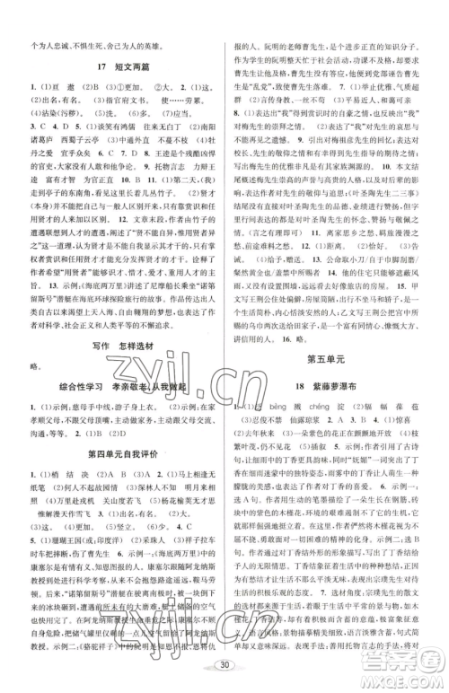 北京教育出版社2023教与学课程同步讲练七年级下册语文人教版参考答案