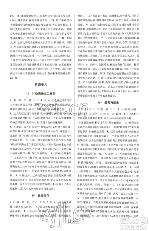 北京教育出版社2023教与学课程同步讲练七年级下册语文人教版参考答案