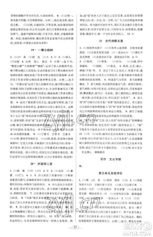 北京教育出版社2023教与学课程同步讲练七年级下册语文人教版参考答案