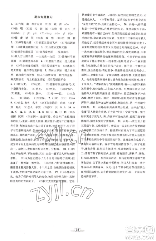 北京教育出版社2023教与学课程同步讲练七年级下册语文人教版参考答案