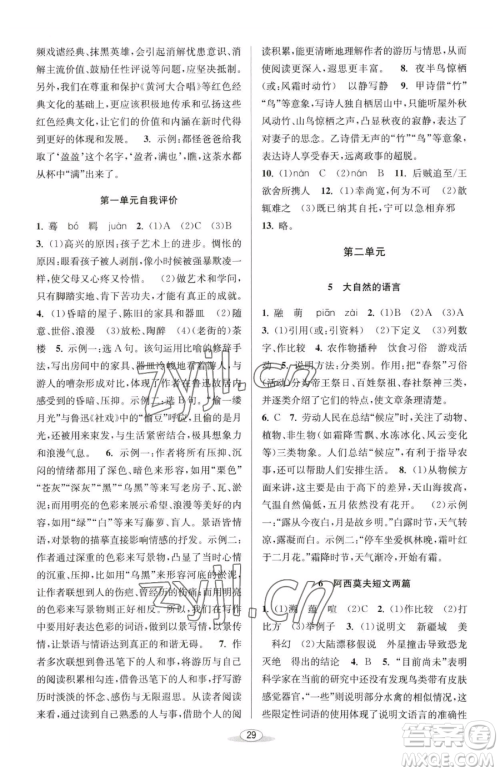 北京教育出版社2023教与学课程同步讲练八年级下册语文人教版参考答案