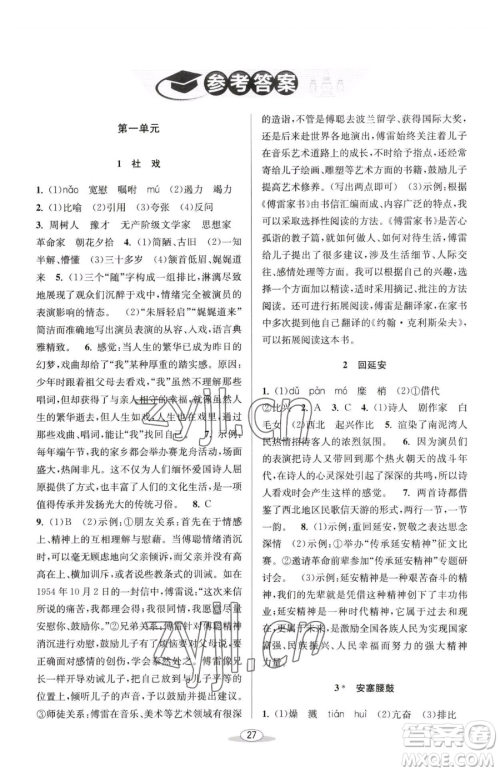 北京教育出版社2023教与学课程同步讲练八年级下册语文人教版参考答案