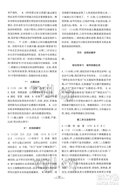 北京教育出版社2023教与学课程同步讲练八年级下册语文人教版参考答案