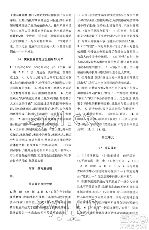 北京教育出版社2023教与学课程同步讲练八年级下册语文人教版参考答案