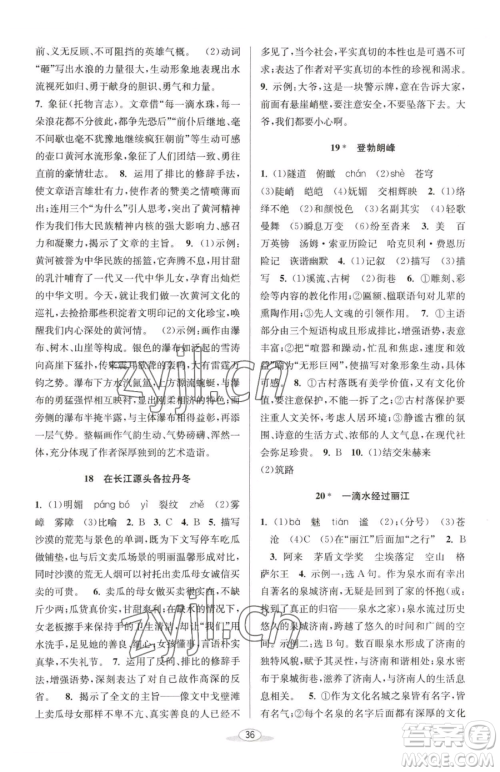 北京教育出版社2023教与学课程同步讲练八年级下册语文人教版参考答案