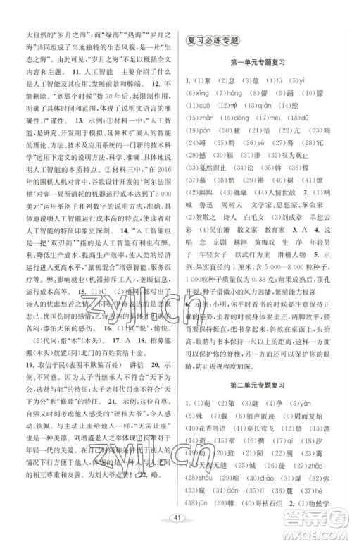 北京教育出版社2023教与学课程同步讲练八年级下册语文人教版参考答案