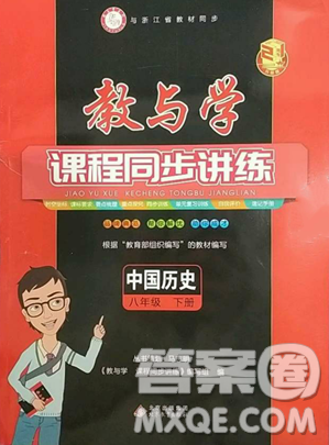 北京教育出版社2023教与学课程同步讲练八年级下册中国历史人教版参考答案