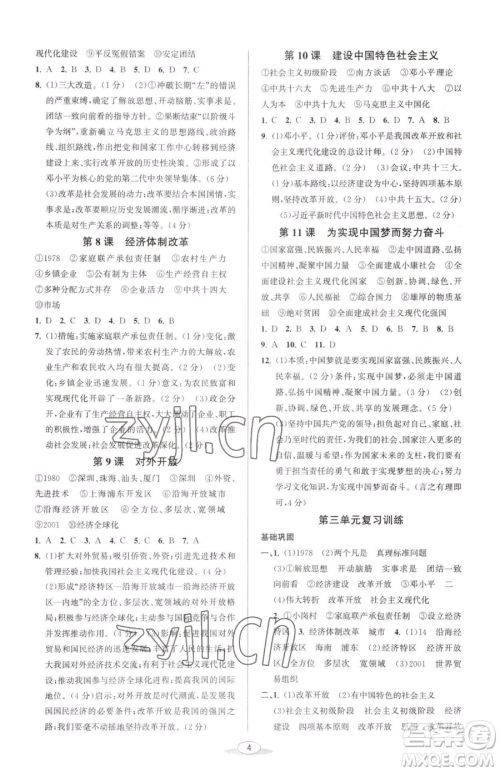 北京教育出版社2023教与学课程同步讲练八年级下册中国历史人教版参考答案