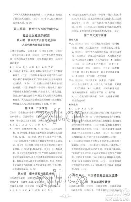 北京教育出版社2023教与学课程同步讲练八年级下册中国历史人教版参考答案