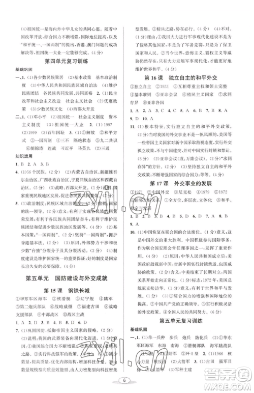 北京教育出版社2023教与学课程同步讲练八年级下册中国历史人教版参考答案