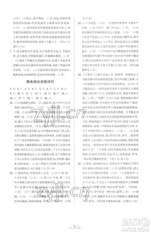 北京教育出版社2023教与学课程同步讲练八年级下册中国历史人教版参考答案