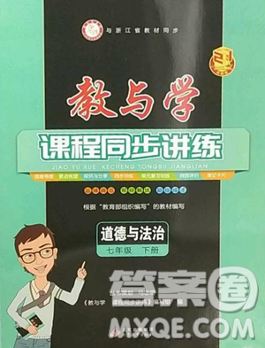 北京教育出版社2023教与学课程同步讲练七年级下册道德与法治人教版参考答案