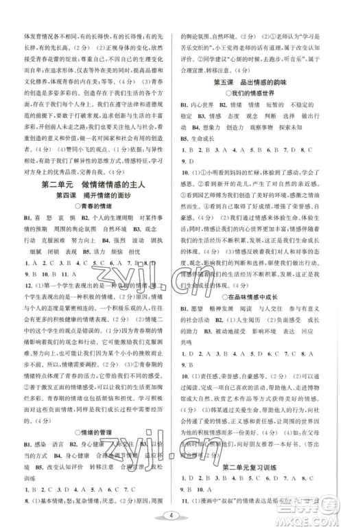 北京教育出版社2023教与学课程同步讲练七年级下册道德与法治人教版参考答案