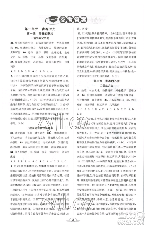 北京教育出版社2023教与学课程同步讲练七年级下册道德与法治人教版参考答案