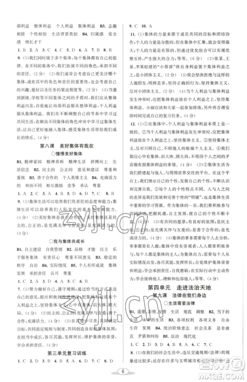 北京教育出版社2023教与学课程同步讲练七年级下册道德与法治人教版参考答案