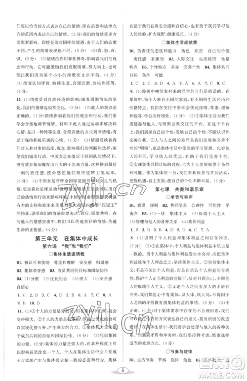 北京教育出版社2023教与学课程同步讲练七年级下册道德与法治人教版参考答案