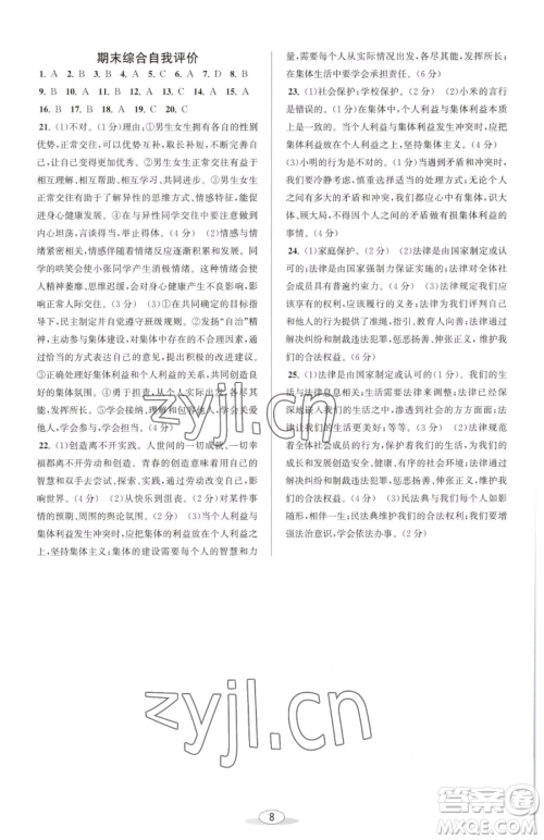 北京教育出版社2023教与学课程同步讲练七年级下册道德与法治人教版参考答案