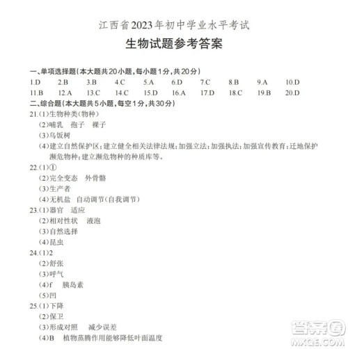 2023江西中考地理生物合卷答案 2023江西中考地理生物合卷答案