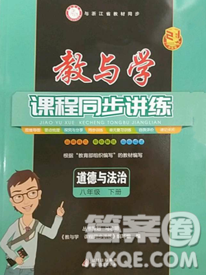 北京教育出版社2023教与学课程同步讲练八年级下册道德与法治人教版参考答案