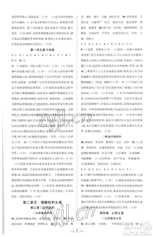 北京教育出版社2023教与学课程同步讲练八年级下册道德与法治人教版参考答案