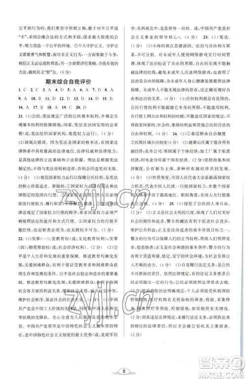 北京教育出版社2023教与学课程同步讲练八年级下册道德与法治人教版参考答案