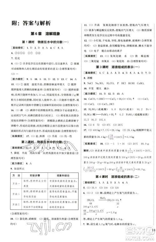 南京大学出版社2023提优训练课课练九年级下册化学沪教版徐州专版参考答案