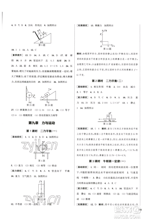 南京大学出版社2023提优训练课课练八年级下册物理苏科版徐州专版参考答案