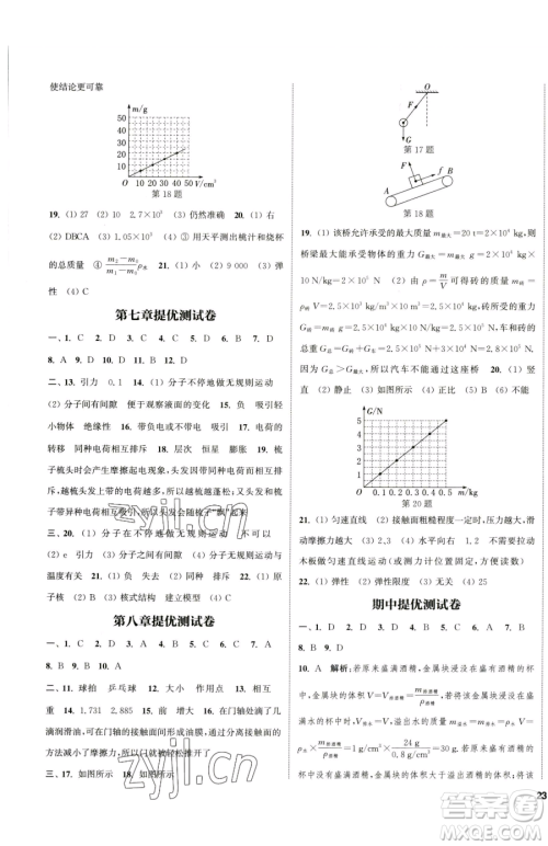 南京大学出版社2023提优训练课课练八年级下册物理苏科版徐州专版参考答案