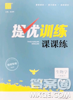 延边大学出版社2023提优训练课课练八年级下册生物苏科版徐州专版参考答案 延边大学出版社2023提优训练课课练八年级下册生物苏科版徐州专版参考答案