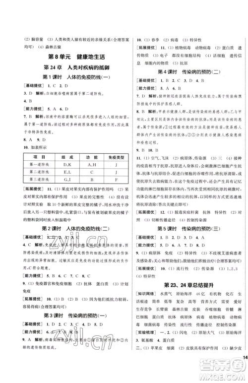 延边大学出版社2023提优训练课课练八年级下册生物苏科版徐州专版参考答案 延边大学出版社2023提优训练课课练八年级下册生物苏科版徐州专版参考答案