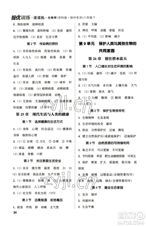 延边大学出版社2023提优训练课课练八年级下册生物苏科版徐州专版参考答案