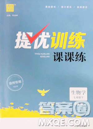 延边大学出版社2023提优训练课课练七年级下册生物苏科版徐州专版参考答案