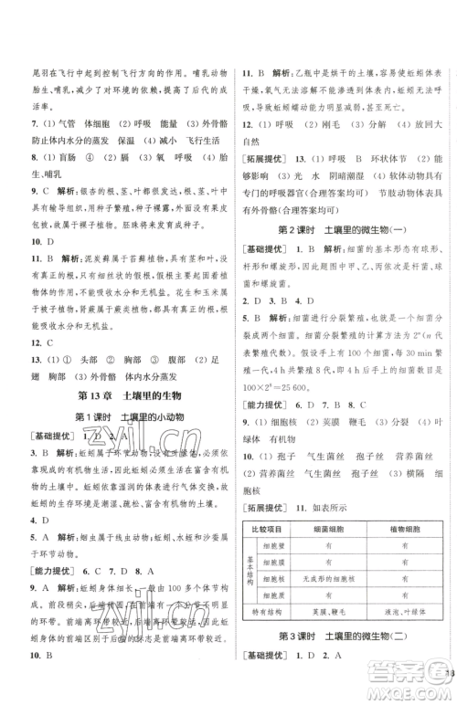 延边大学出版社2023提优训练课课练七年级下册生物苏科版徐州专版参考答案