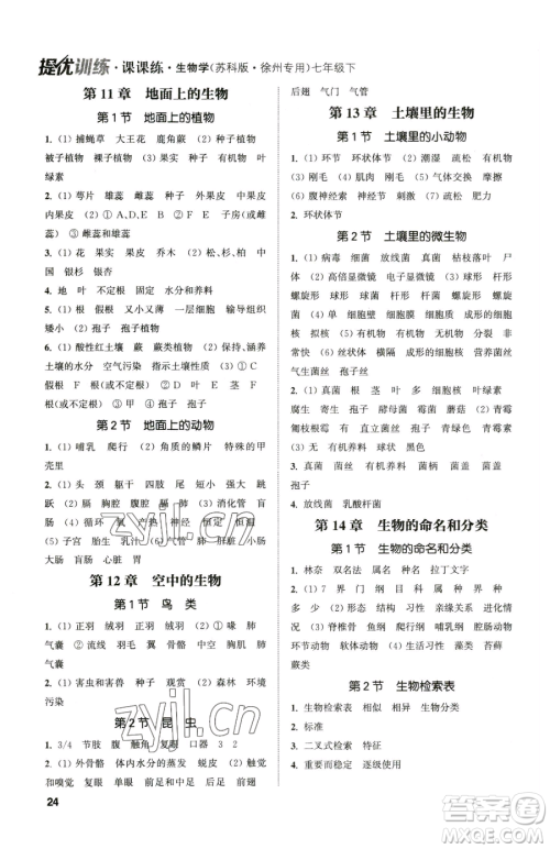 延边大学出版社2023提优训练课课练七年级下册生物苏科版徐州专版参考答案 延边大学出版社2023提优训练课课练七年级下册生物苏科版徐州专版参考答案