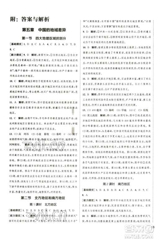 延边大学出版社2023提优训练课课练八年级下册地理湘教版徐州专版参考答案