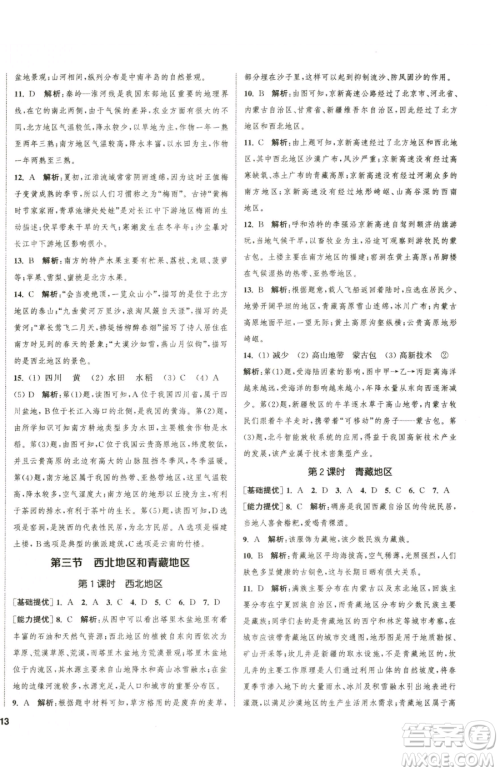 延边大学出版社2023提优训练课课练八年级下册地理湘教版徐州专版参考答案