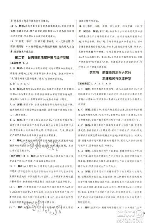 延边大学出版社2023提优训练课课练八年级下册地理湘教版徐州专版参考答案