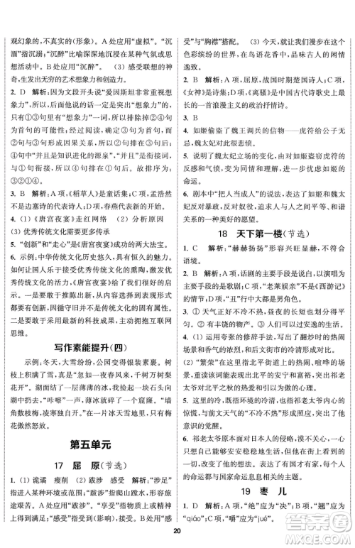 南京大学出版社2023提优训练课课练九年级下册语文人教版徐州专版参考答案