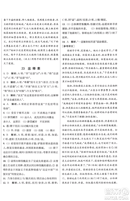 南京大学出版社2023提优训练课课练九年级下册语文人教版徐州专版参考答案