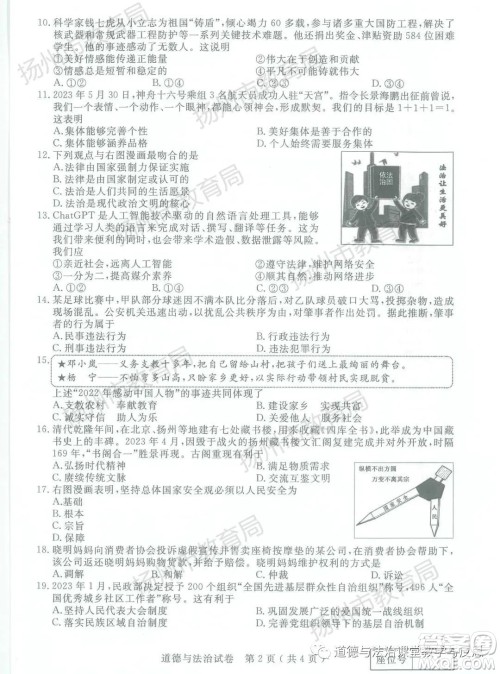 扬州市2023年中考道德与法治试卷答案