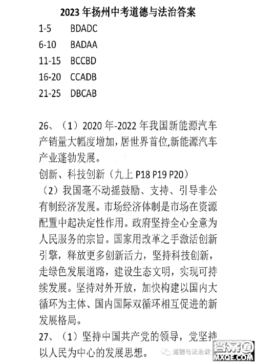 扬州市2023年中考道德与法治试卷答案 扬州市2023年中考道德与法治试卷答案